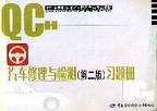 汽车修理与检测第二版习题c册
