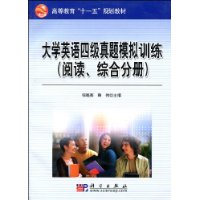 大学英语四级真题模拟训练(阅读.综合分册)