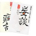 姜谈(全二册)