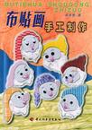 布贴画手工制作
