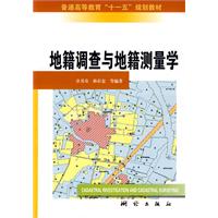 地籍调查与地籍测量学