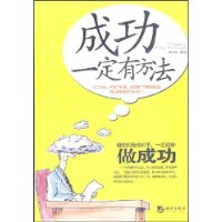 成功一定有办法