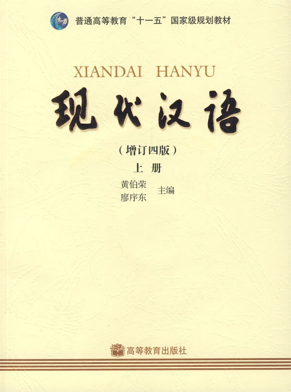 现代汉语(增订五版)上册课后答案