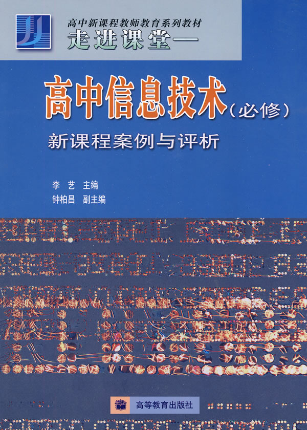 高中信息技术-新课程案例与评析-走进课堂(必修)