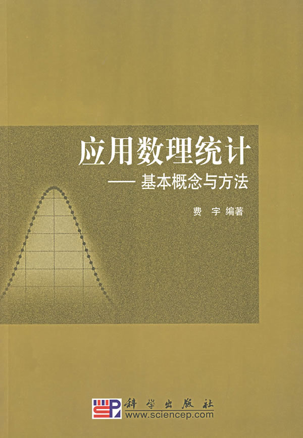应用数理统计——基本概念和方法