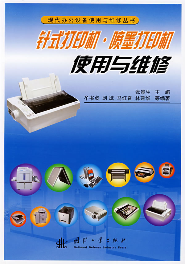 针式打印机·喷墨打印机使用与维修(现代办公设备使用与维修丛书)