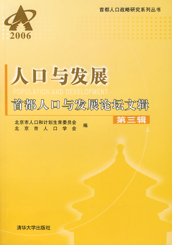 2006-人口与发展-首都人口与发展论坛文辑(第三辑)