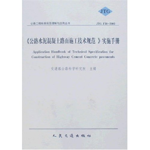 《公路水泥混凝土路面施工技术规范》实施手册