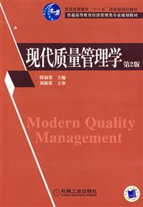 现代质量管理学-(第2版)