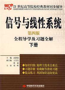 信号与线性系统全程导学及习题全解.下册(第四版)