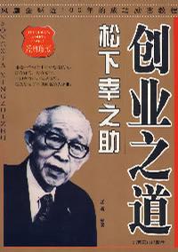 松下幸之助创业之道 (全2册)