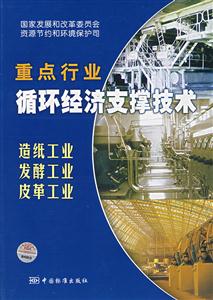 重点行业循环经济支撑技术.造纸工业、发酵工业、皮革工业