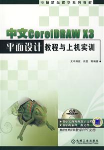 中文CoreLDRAM X3平面设计教程与上机实训