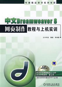 中文Dreamweaver8网页制作教程与上机实例含1CD