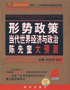 全国硕士研究生入学考试用书:形势政策当代世界经济与政治陈先奎大预测(2008)