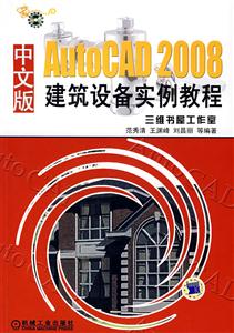 中文版AutoCAD 2008建筑设备实例教程(附光盘)