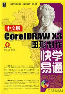 中文版CorelDRAW X3图形制作(快学易通)