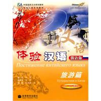 体验汉语 旅游篇(40-50课时)俄语篇