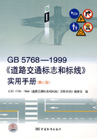 GB 5768-1999《道路交通樗和标线》实用手册-(修订版)