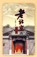 老北京丛书;老北京的居住