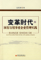 变革时代的国有公用事业企业管理实验