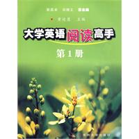大学英语阅读高手(第1册)