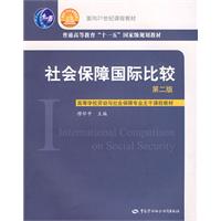 社会保障国际比较-(第二版)