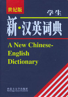 学生新汉英词典(世纪版)