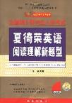 2008-全国硕士研究生入学考试夏徛荣英语阅读理解新题型