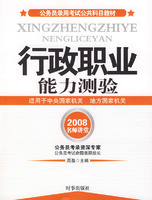 2008名师讲堂:行政职业能力测验