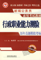 行政职业能力测验-历年真题模拟考场(2008全国通用教材)