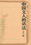 中国文人的活法.插图增补本
