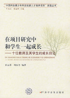 在项目研究中和学生一起成长:十位老师及其学生的成长日记