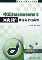 中文Dreamweaver8网页制作教程与上机实例含1CD