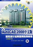 AutoCAD 2008中文版建筑设计经典案例指导教程(附光盘)