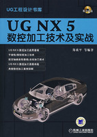 UG NX5数控加工技术及实战(附光盘)