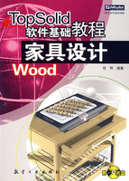 TopSolid软件基础教程家具设计(附光盘)