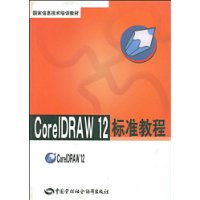 CoreIDRAW 12标准教程