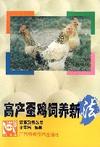 高产蛋鸡饲养新法