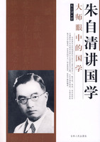 朱自清讲国学(大师眼中的国学)