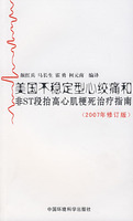 美国不稳定心绞痛和非ST段抬高心肌梗死治疗指南 2007年修订版
