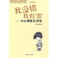 我没错我有罪-与心理医生对话