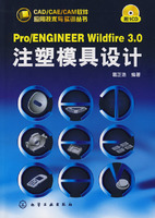 CAD/CAE/CAM软件应用技术与实训丛书--Pro/ENGINEER Wildfire3.0注塑模具设计(附1CD)