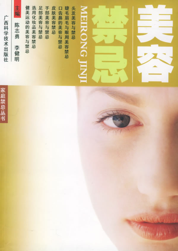 美容禁忌