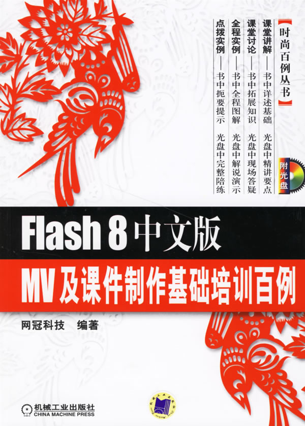 Flash8中文版MV及课件制作基础培训百例(附光盘)