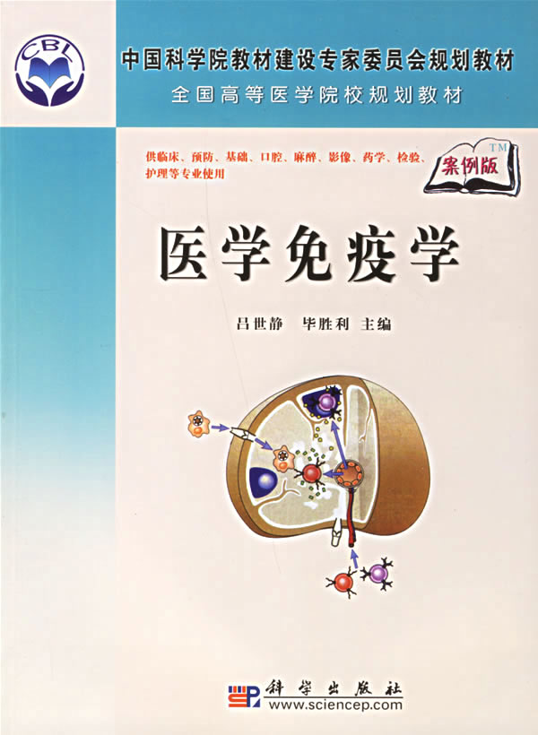 医学免疫学-(案例学)