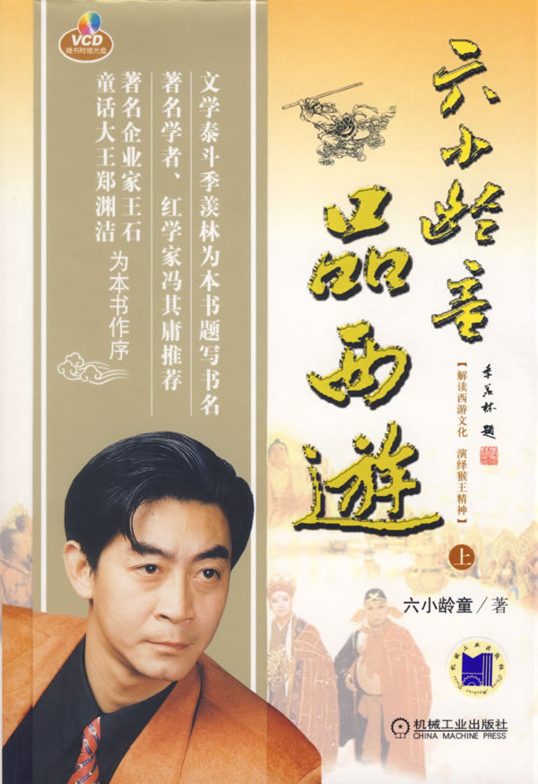 六小龄童品西游(上)(含盘)