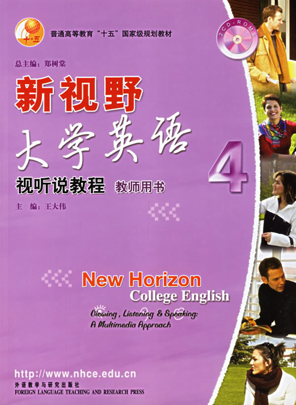 新视野大学英语视听说教程-(教师用书)(4)(附赠光盘两张)
