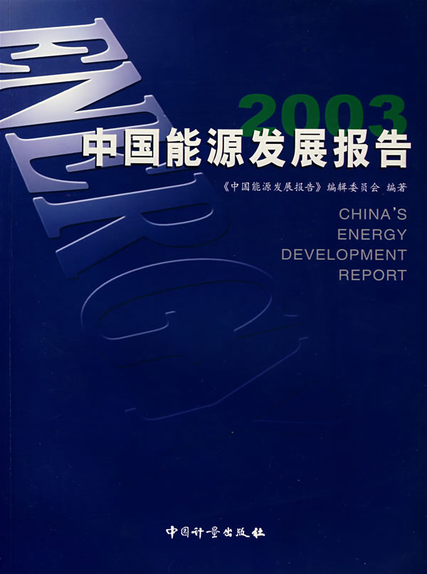 中国能源发展报告：2003