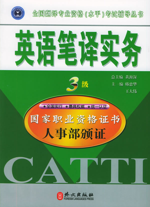 英语笔译实务(3级)全国翻译专业资格(水平)考试辅导丛书